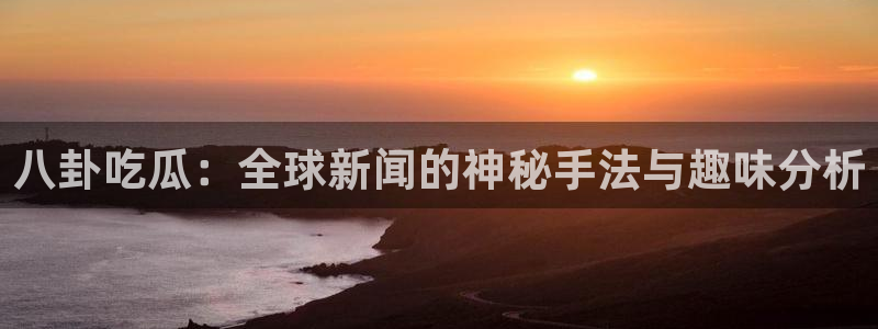 各种网红爆料吃瓜网站:八卦吃瓜:全球新闻的神秘手法与趣味分析