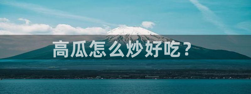 高血糖可以吃瓜吗:高瓜怎么炒好吃?