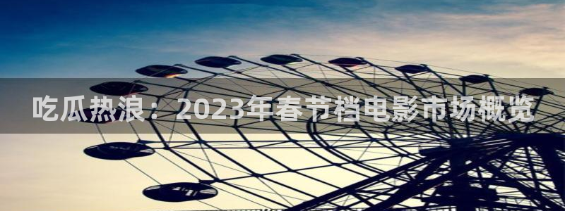 51.cgfun吃瓜:吃瓜热浪:2023年春节档电影市场概览