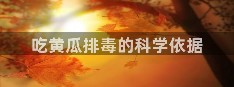 www.黑料.com:吃黄瓜排毒的科学依据