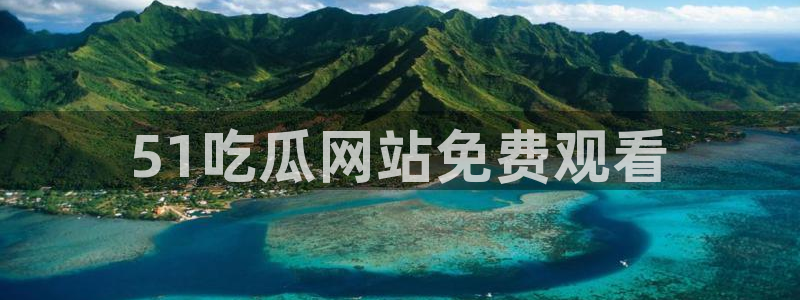 51cg10今日吃瓜:51吃瓜网站免费观看