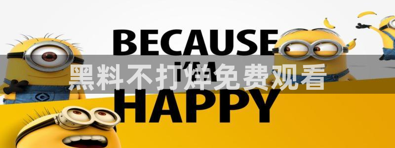 1吃瓜:黑料不打烊免费观看